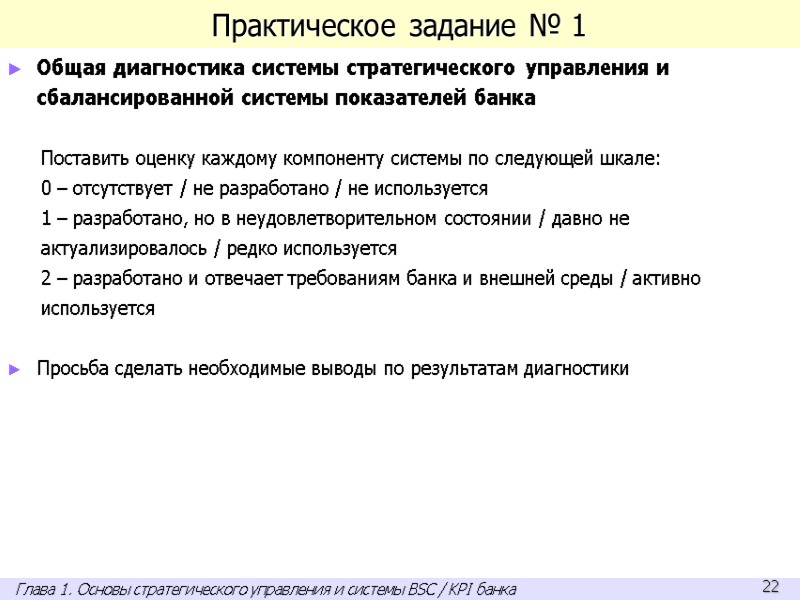Практическое задание № 1 Общая диагностика системы стратегического управления и сбалансированной системы показателей банка
